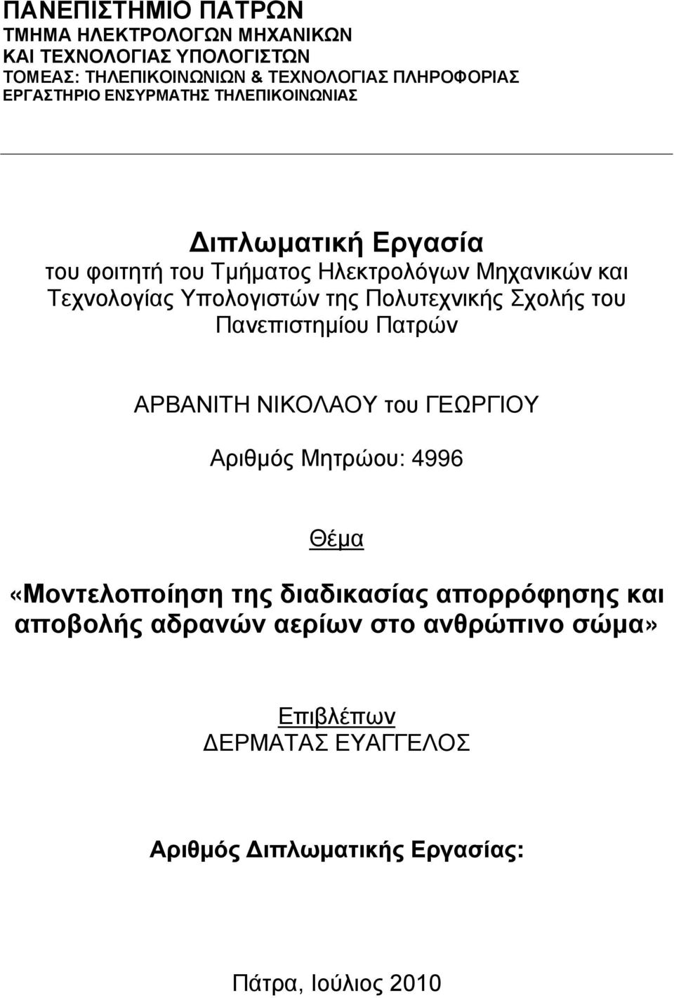 της Πολυτεχνικής Σχολής του Πανεπιστημίου Πατρών ΑΡΒΑΝΙΤΗ ΝΙΚΟΛΑΟΥ του ΓΕΩΡΓΙΟΥ Αριθμός Μητρώου: 4996 Θέμα «Μοντελοποίηση της