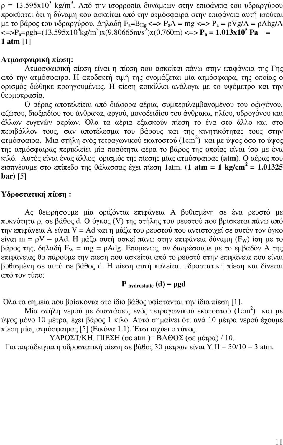 013x10 5 Pa 1 atm [1] Aτμοσφαιρική πίεση: Ατμοσφαιρική πίεση είναι η πίεση που ασκείται πάνω στην επιφάνεια της Γης από την ατμόσφαιρα.