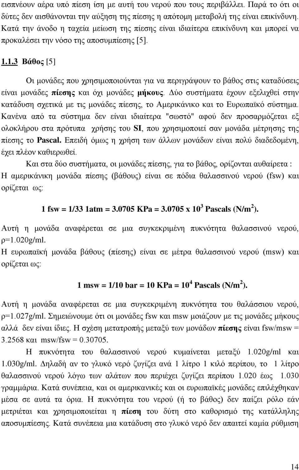 1.3 Βάθος [5] Οι μονάδες που χρησιμοποιούνται για να περιγράψουν το βάθος στις καταδύσεις είναι μονάδες πίεσης και όχι μονάδες μήκους.