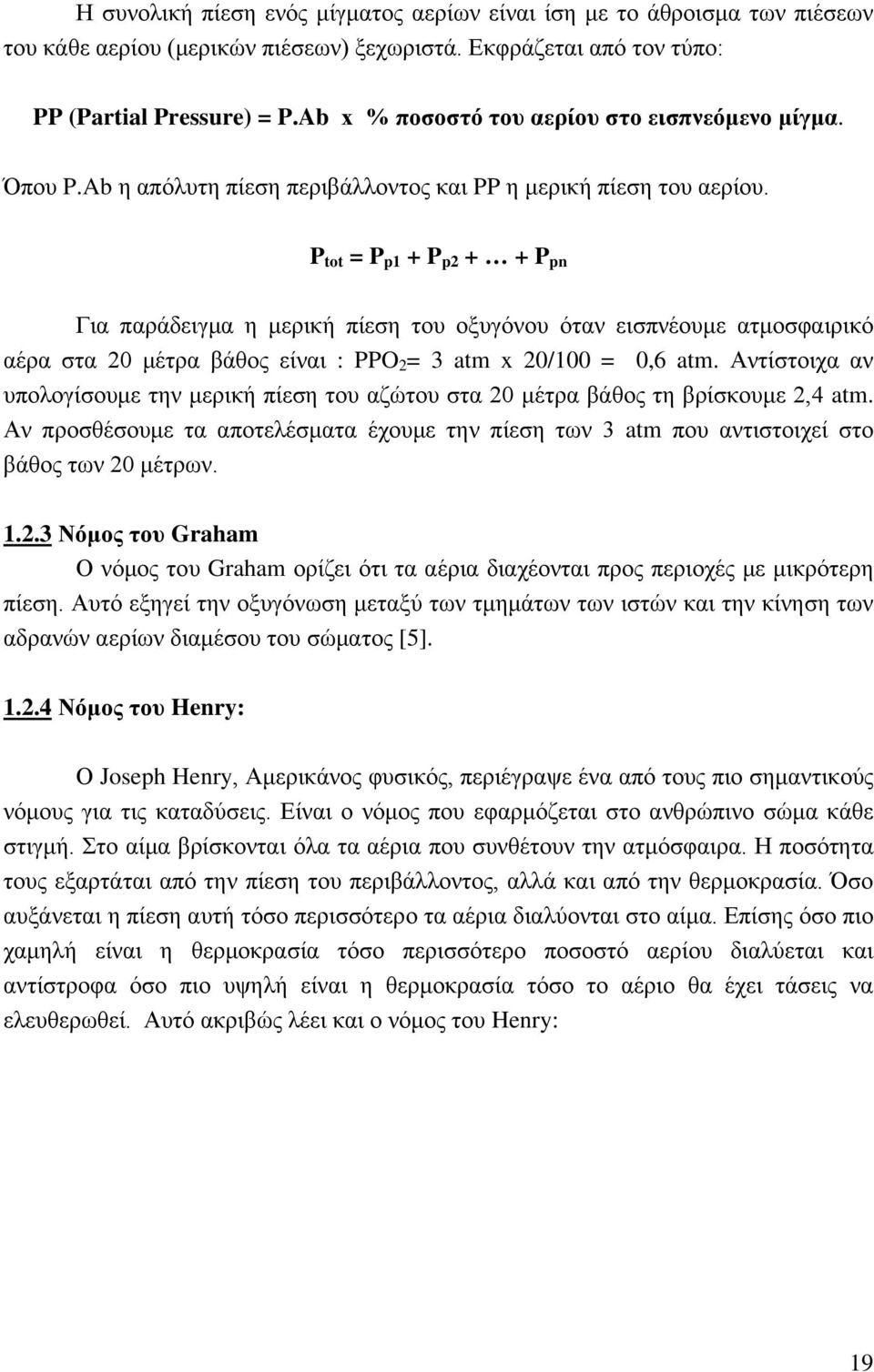 P tot = P p1 + P p2 + + P pn Για παράδειγμα η μερική πίεση του οξυγόνου όταν εισπνέουμε ατμοσφαιρικό αέρα στα 20 μέτρα βάθος είναι : PPO 2 = 3 atm x 20/100 = 0,6 atm.