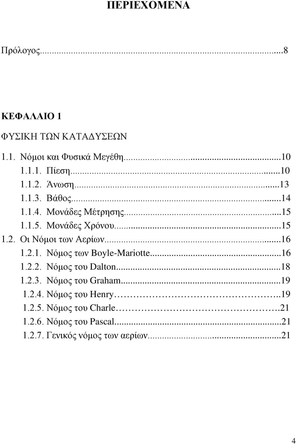 ..16 1.2.1. Νόμος των Boyle-Mariotte...16 1.2.2. Νόμος του Dalton...18 1.2.3. Νόμος του Graham...19 1.2.4.