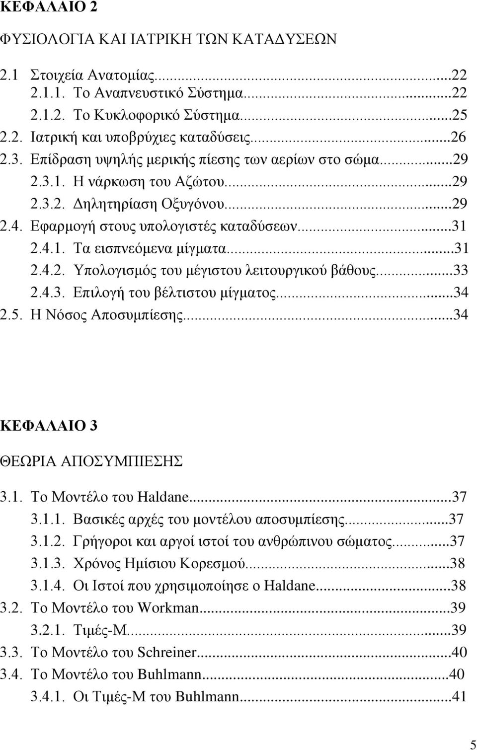 ..31 2.4.2. Υπολογισμός του μέγιστου λειτουργικού βάθους...33 2.4.3. Επιλογή του βέλτιστου μίγματος...34 2.5. Η Νόσος Αποσυμπίεσης...34 ΚΕΦΑΛΑΙΟ 3 ΘΕΩΡΙΑ ΑΠΟΣΥΜΠΙΕΣΗΣ 3.1. Το Μοντέλο του Haldane...37 3.