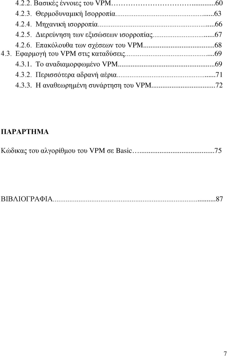 Εφαρμογή του VPM στις καταδύσεις...69 4.3.1. To αναδιαμορφωμένο VPM...69 4.3.2. Περισσότερα αδρανή αέρια.