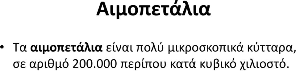 κύτταρα, σε αριθμό 200.