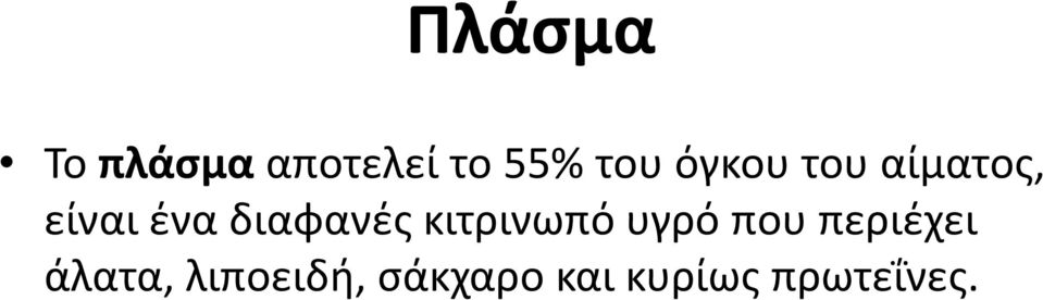 κιτρινωπό υγρό που περιέχει άλατα,