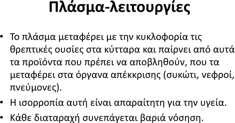 αποβληθούν, που τα μεταφέρει στα όργανα απέκκρισης (συκώτι, νεφροί,