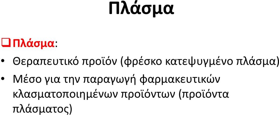 την παραγωγή φαρμακευτικών