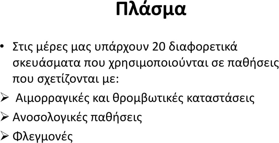 που σχετίζονται με: Αιμορραγικές και