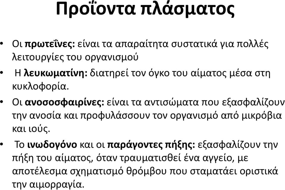 Οι ανοσοσφαιρίνες: είναι τα αντισώματα που εξασφαλίζουν την ανοσία και προφυλάσσουν τον οργανισμό από μικρόβια και