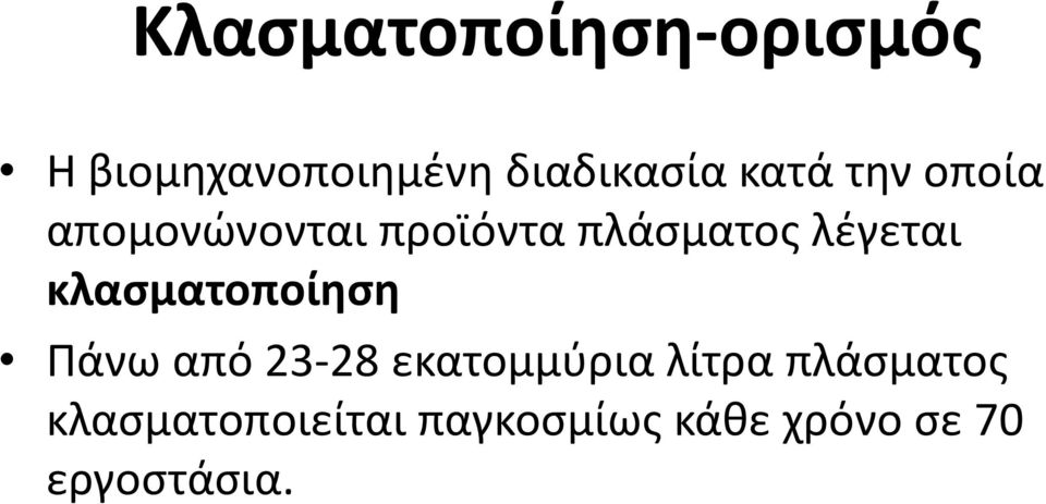 κλασματοποίηση Πάνω από 23-28 εκατομμύρια λίτρα