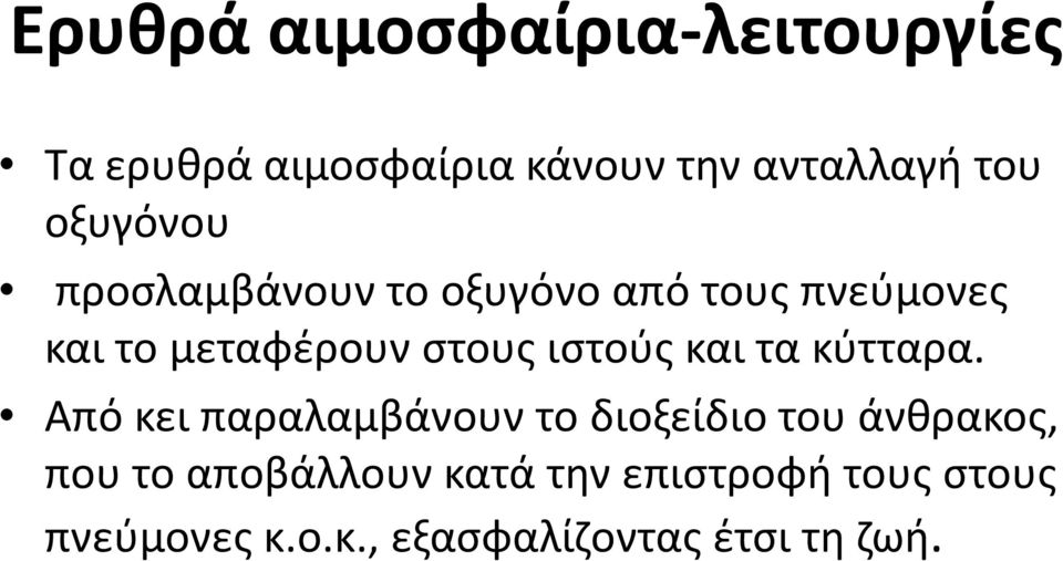 ιστούς και τα κύτταρα.