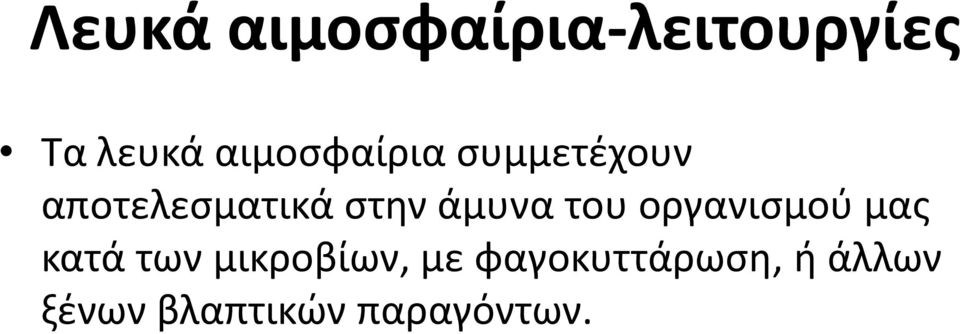 άμυνα του οργανισμού μας κατά των μικροβίων,