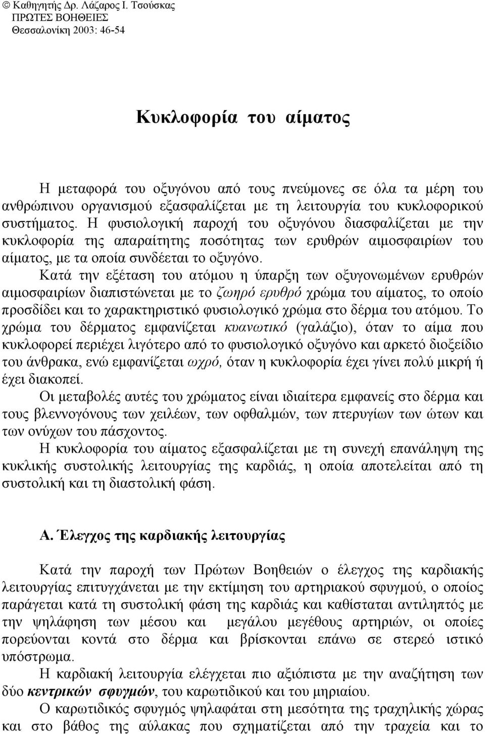 κυκλοφορικού συστήµατος. Η φυσιολογική παροχή του οξυγόνου διασφαλίζεται µε την κυκλοφορία της απαραίτητης ποσότητας των ερυθρών αιµοσφαιρίων του αίµατος, µε τα οποία συνδέεται το οξυγόνο.