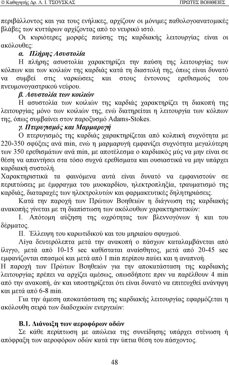 Πλήρης Ασυστολία Η πλήρης ασυστολία χαρακτηρίζει την παύση της λειτουργίας των κόλπων και των κοιλιών της καρδιάς κατά τη διαστολή της, όπως είναι δυνατό να συµβεί στις ναρκώσεις και στους έντονους