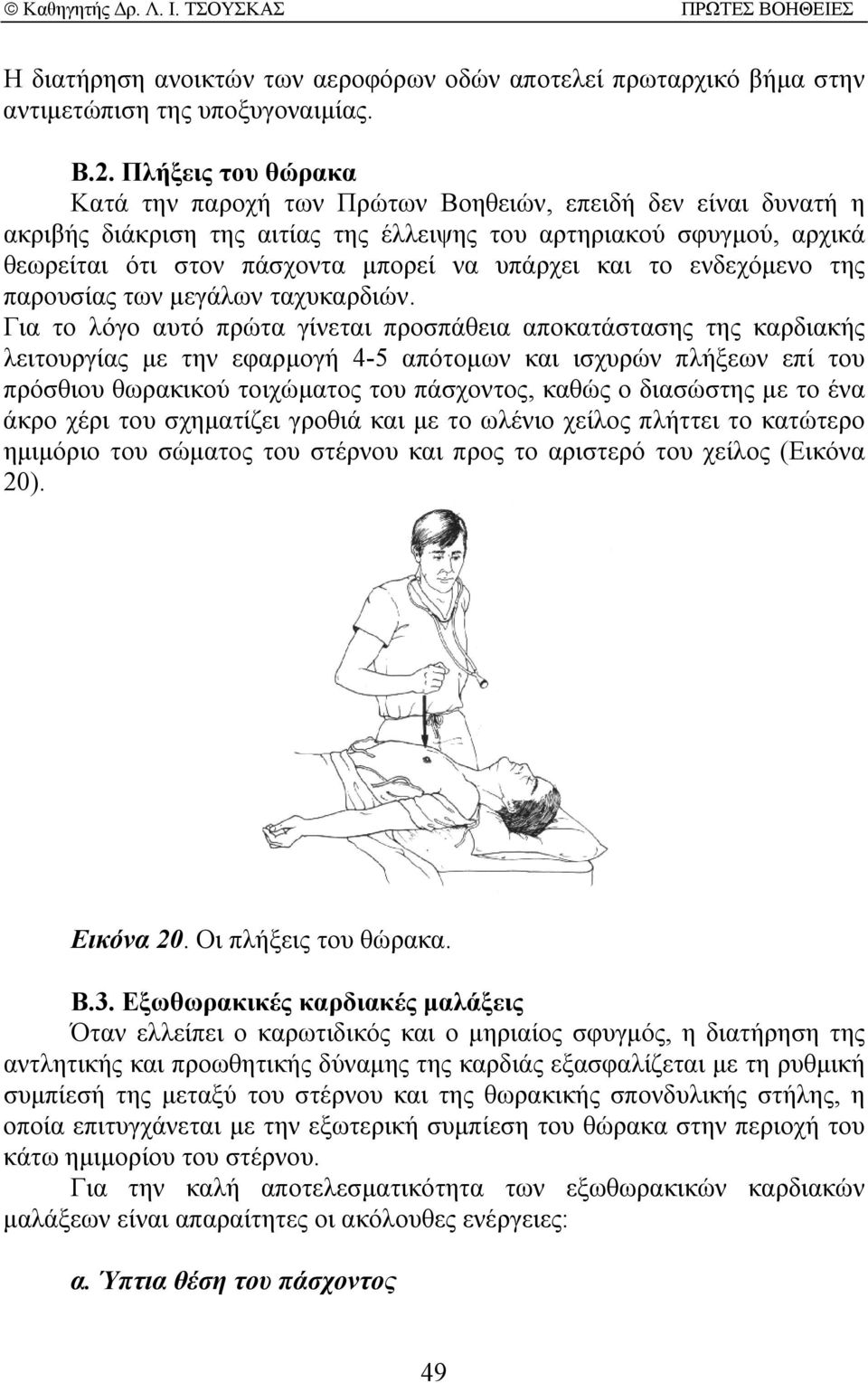 και το ενδεχόµενο της παρουσίας των µεγάλων ταχυκαρδιών.