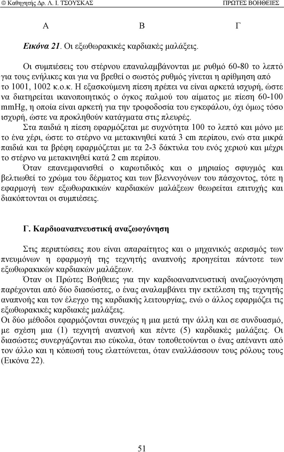 ς και για να βρεθεί ο σωστός ρυθµός γίνεται η αρίθµηση από το 1001, 1002 κ.ο.κ. Η εξασκούµενη πίεση πρέπει να είναι αρκετά ισχυρή, ώστε να διατηρείται ικανοποιητικός ο όγκος παλµού του αίµατος µε
