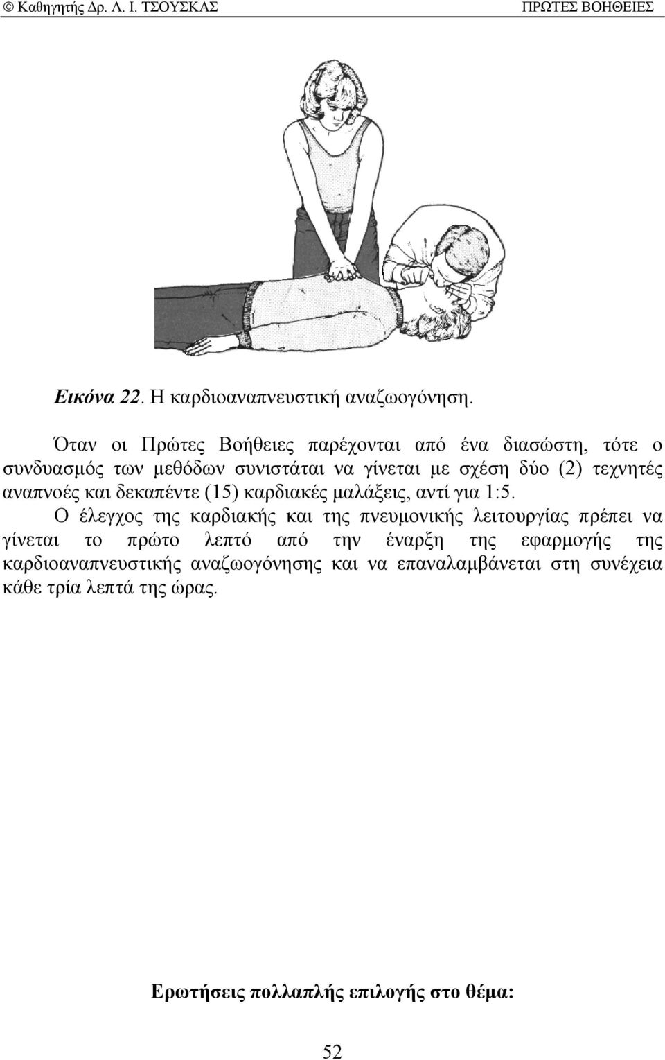 τεχνητές αναπνοές και δεκαπέντε (15) καρδιακές µαλάξεις, αντί για 1:5.