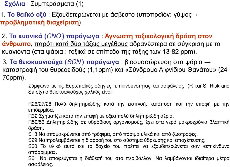 3. Τα θειοκυανιούχα (SCN - ) παράγωγα : βιοσυσσώρευση στα ψάρια καταστροφή του θυρεοειδούς (1,1ppm) και «Σύνδρομο Αιφνίδιου Θανάτου» (24-70ppm).