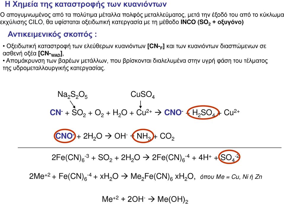 των βαρέων μετάλλων, που βρίσκονται διαλελυμένα στην υγρή φάση του τέλματος της υδρομεταλλουργικής κατεργασίας.