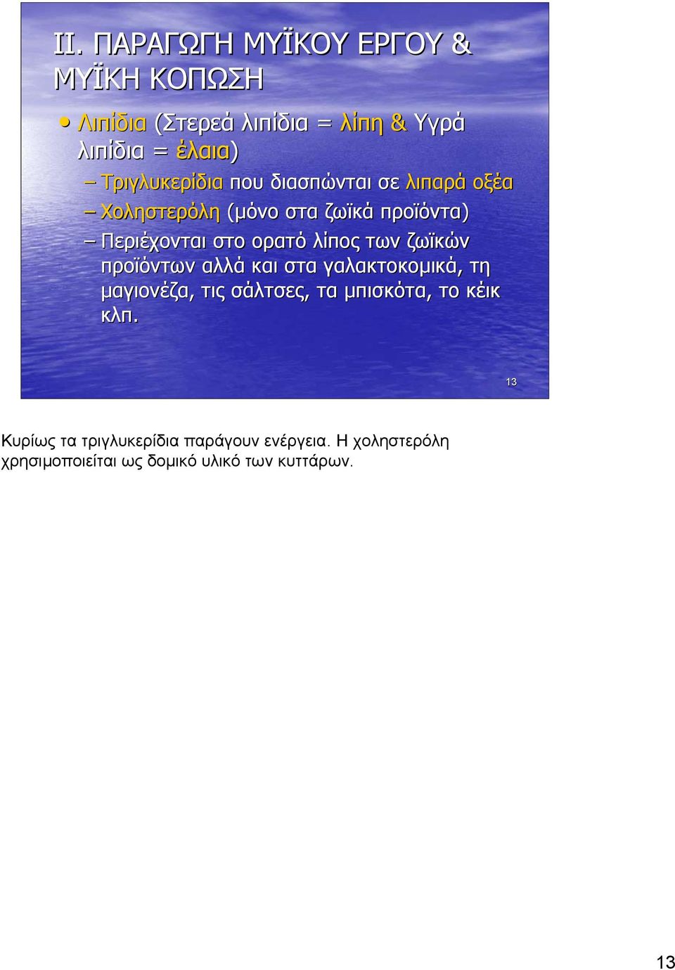 αλλά και στα γαλακτοκοµικά, τη µαγιονέζα, τις σάλτσες, τα µπισκότα, το κέικ κλπ.