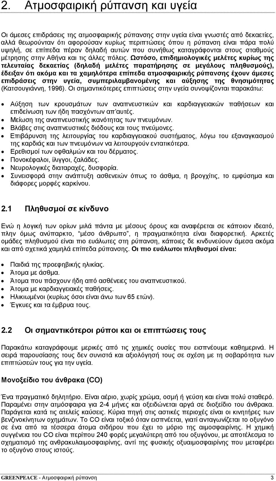 Ωστόσο, επιδηµιολογικές µελέτες κυρίως της τελευταίας δεκαετίας (δηλαδή µελέτες παρατήρησης σε µεγάλους πληθυσµούς), έδειξαν ότι ακόµα και τα χαµηλότερα επίπεδα ατµοσφαιρικής ρύπανσης έχουν άµεσες