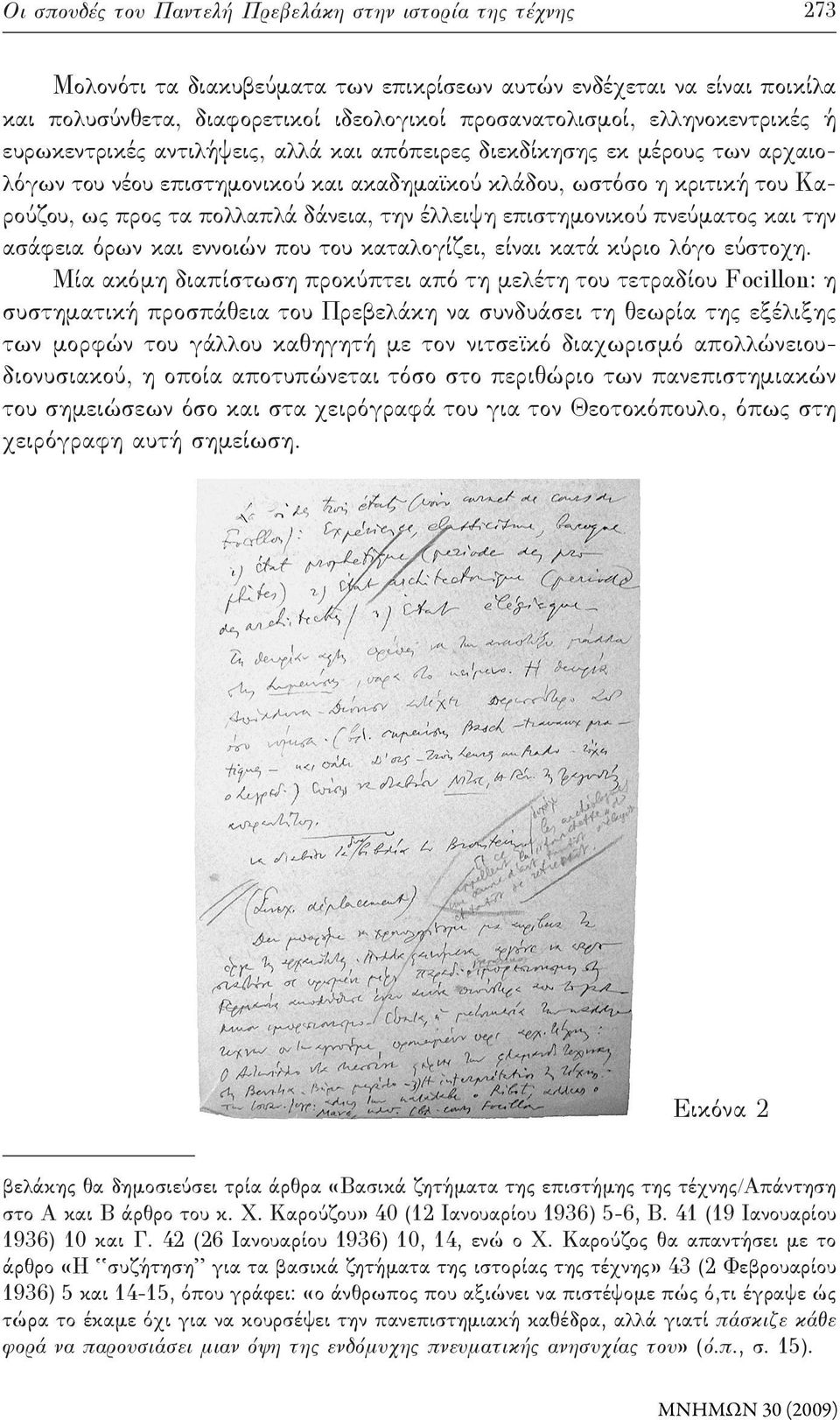 δάνεια, την έλλειψη επιστημονικού πνεύματος και την ασάφεια όρων και εννοιών που του καταλογίζει, είναι κατά κύριο λόγο εύστοχη.