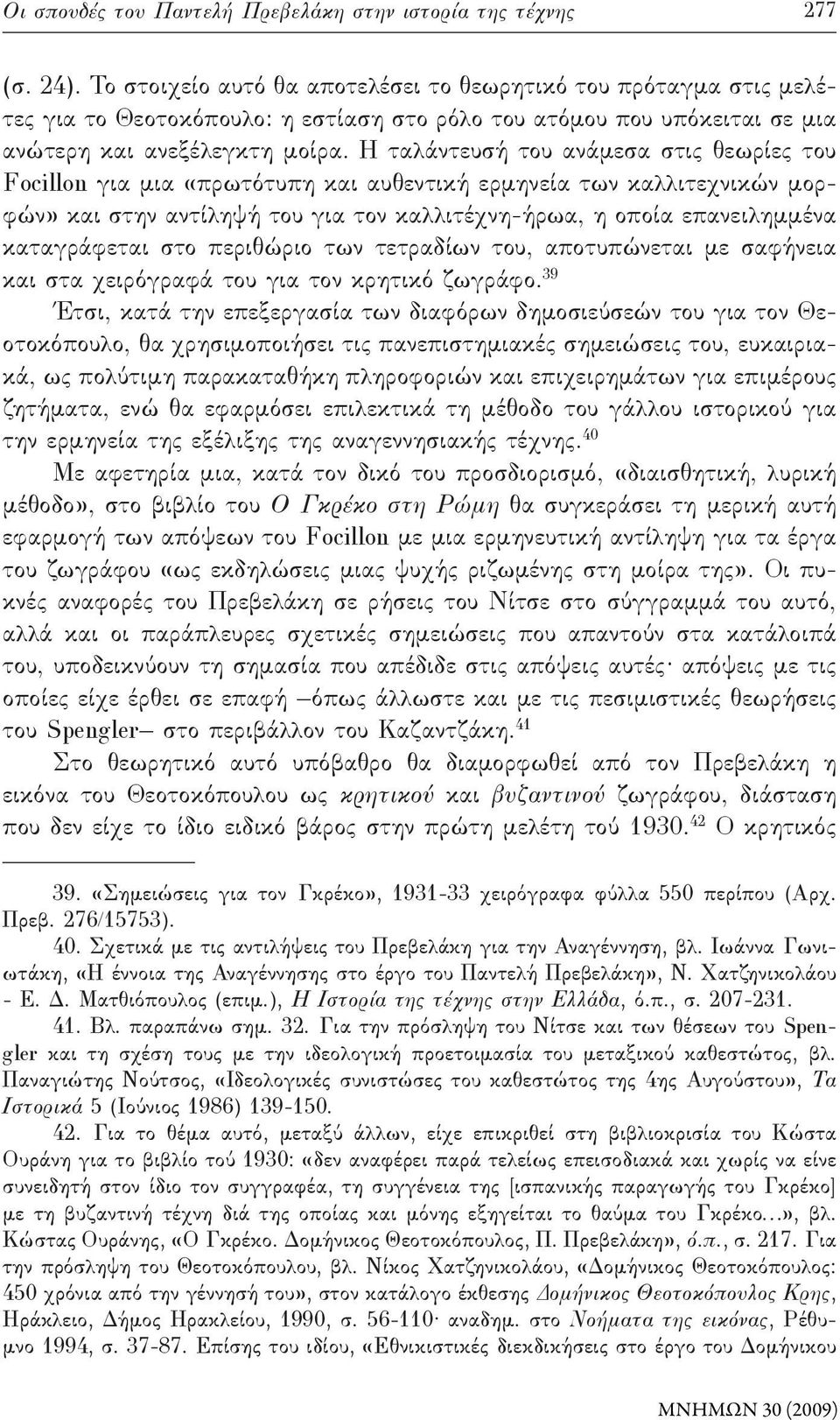 Η ταλάντευσή του ανάμεσα στις θεωρίες του Focillon για μια «πρωτότυπη και αυθεντική ερμηνεία των καλλιτεχνικών μορφών» και στην αντίληψή του για τον καλλιτέχνη-ήρωα, η οποία επανειλημμένα