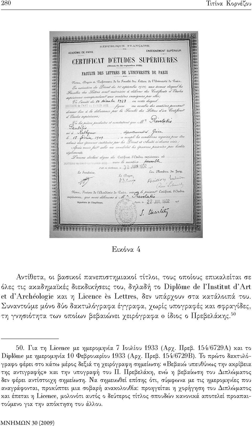 50 50. Για τη Licence με ημερομηνία 7 Ιουλίου 1933 (Αρχ. Πρεβ. 154/6729Α) και το Diplôme με ημερομηνία 10 Φεβρουαρίου 1933 (Αρχ. Πρεβ. 154/6729Β).