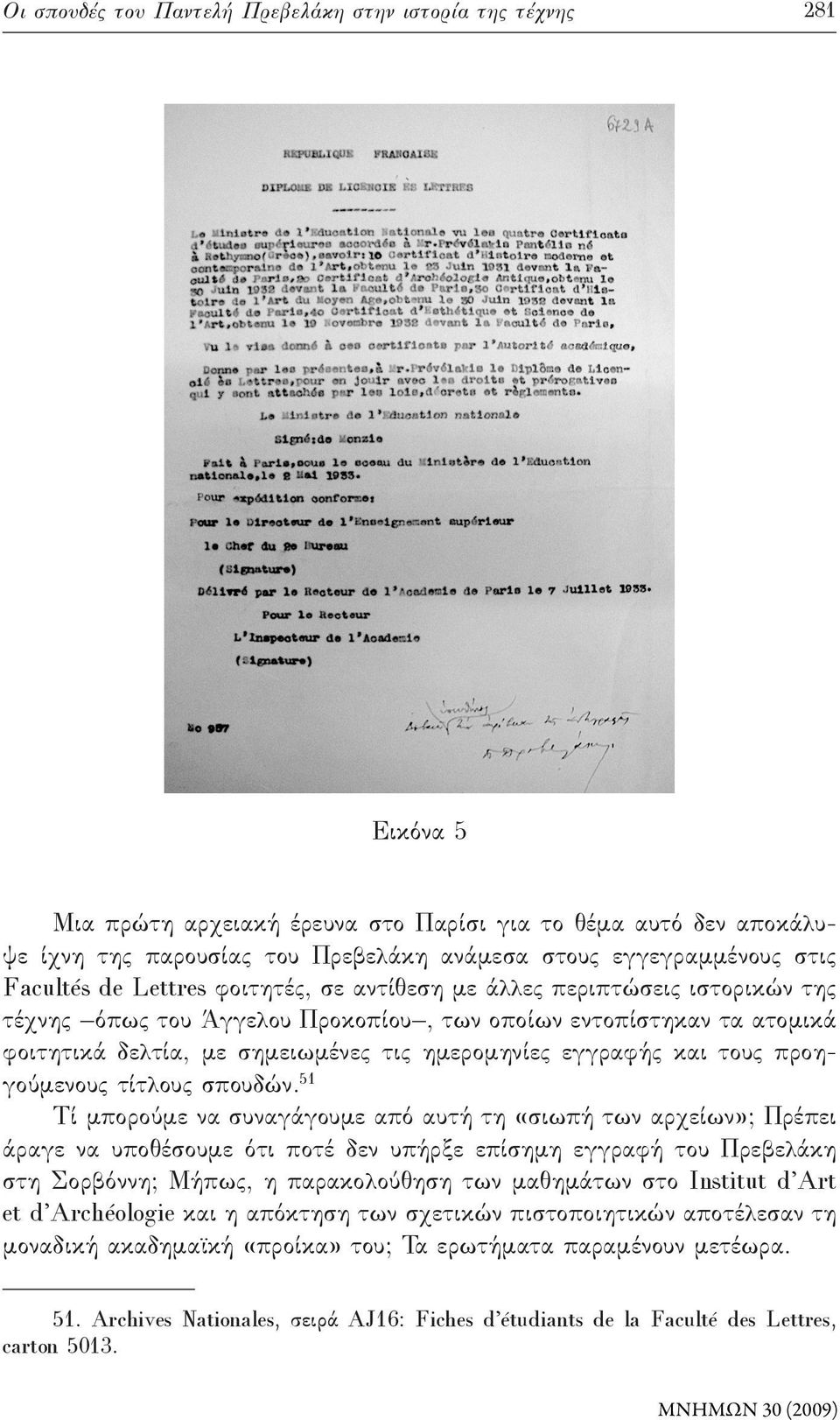 ημερομηνίες εγγραφής και τους προηγούμενους τίτλους σπουδών.