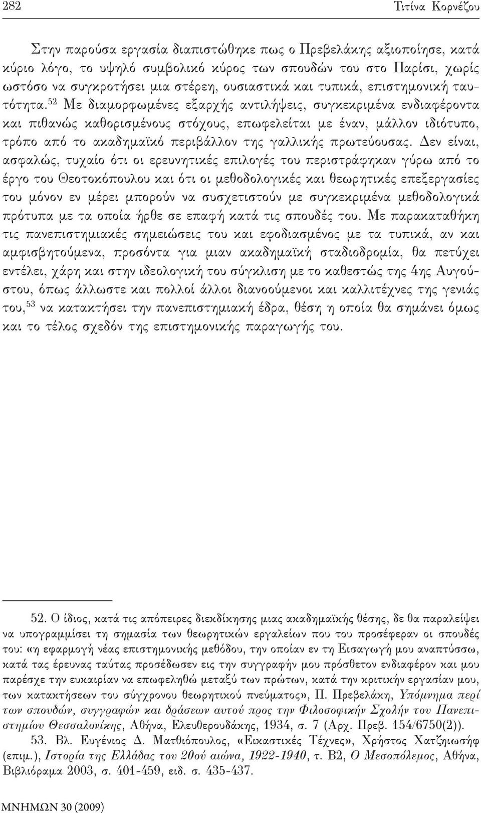 52 Με διαμορφωμένες εξαρχής αντιλήψεις, συγκεκριμένα ενδιαφέροντα και πιθανώς καθορισμένους στόχους, επωφελείται με έναν, μάλλον ιδιότυπο, τρόπο από το ακαδημαϊκό περιβάλλον της γαλλικής πρωτεύουσας.