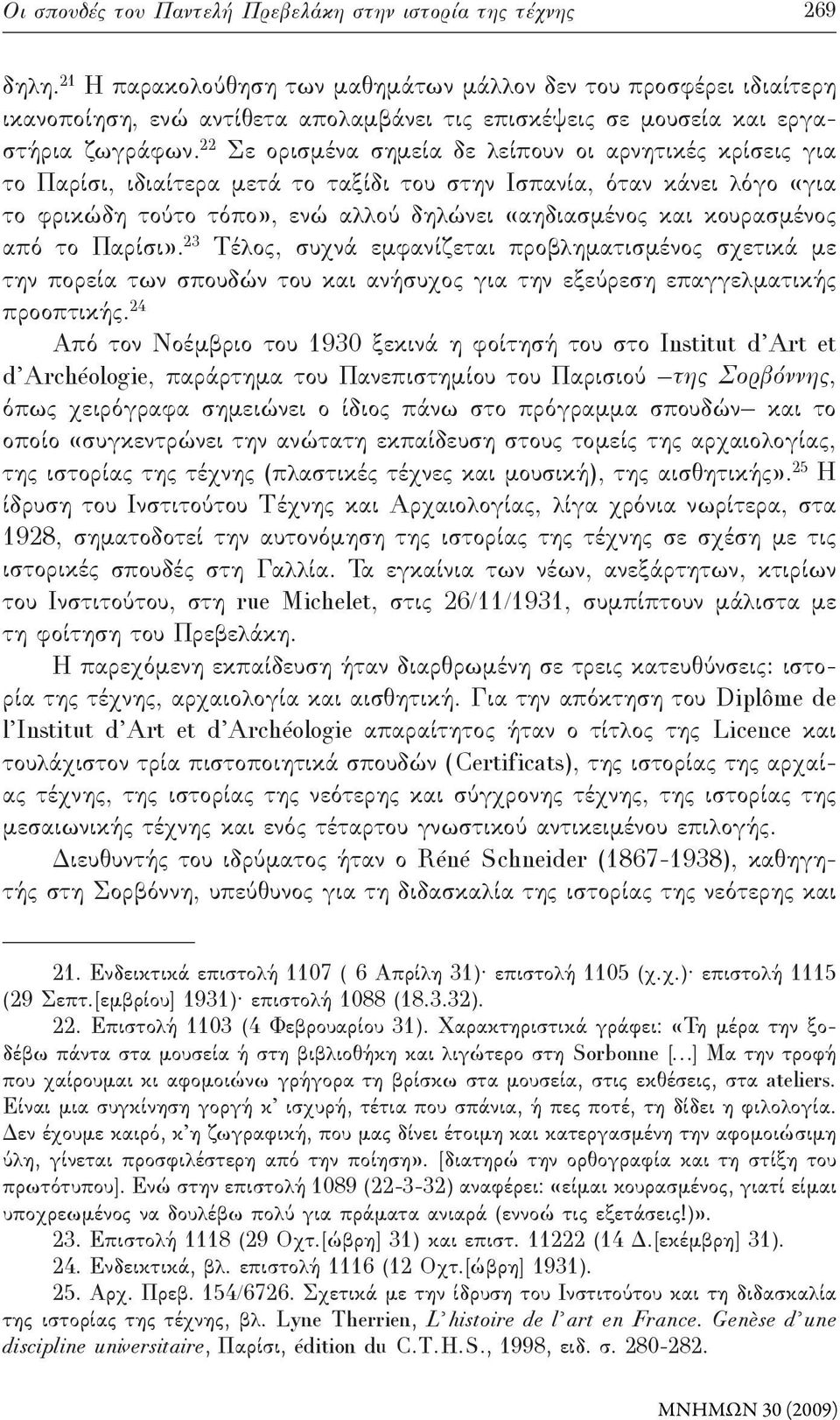 22 Σε ορισμένα σημεία δε λείπουν οι αρνητικές κρίσεις για το Παρίσι, ιδιαίτερα μετά το ταξίδι του στην Ισπανία, όταν κάνει λόγο «για το φρικώδη τούτο τόπο», ενώ αλλού δηλώνει «αηδιασμένος και