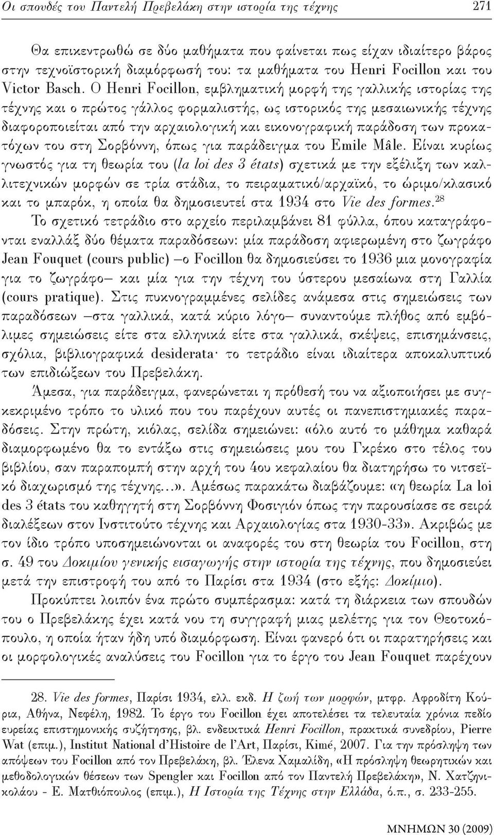 Ο Henri Focillon, εμβληματική μορφή της γαλλικής ιστορίας της τέχνης και ο πρώτος γάλλος φορμαλιστής, ως ιστορικός της μεσαιωνικής τέχνης διαφοροποιείται από την αρχαιολογική και εικονογραφική