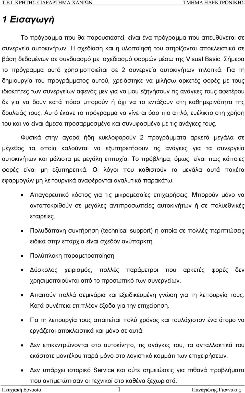 Σήμερα το πρόγραμμα αυτό χρησιμοποιείται σε 2 συνεργεία αυτοκινήτων πιλοτικά.