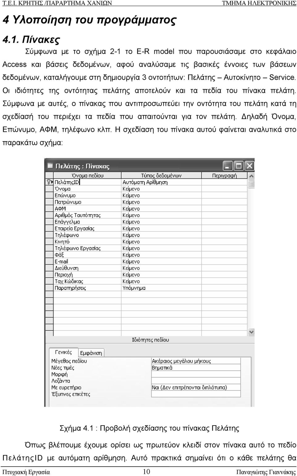 οντοτήτων: Πελάτης Αυτοκίνητο Service. Οι ιδιότητες της οντότητας πελάτης αποτελούν και τα πεδία του πίνακα πελάτη.