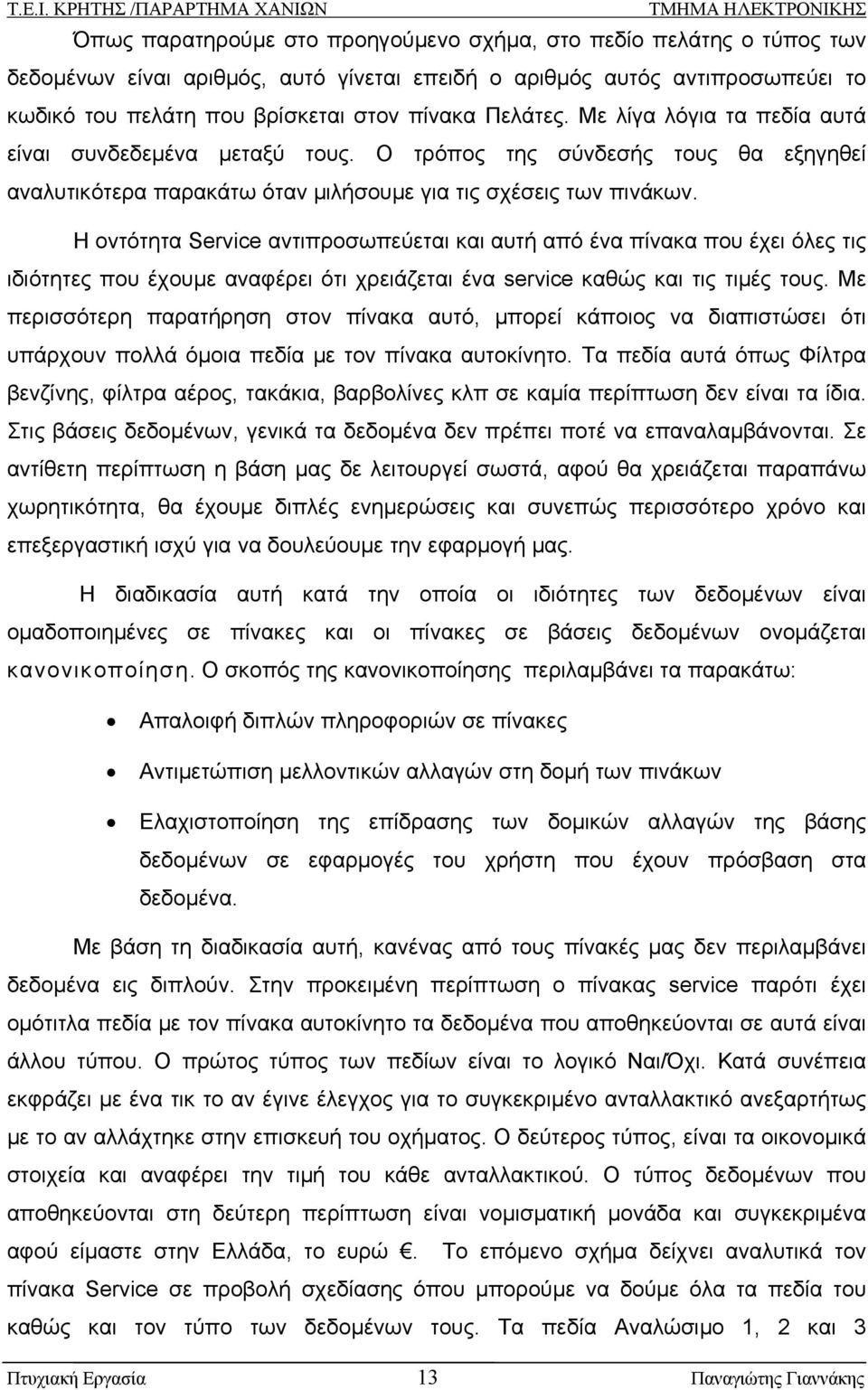 Η οντότητα Service αντιπροσωπεύεται και αυτή από ένα πίνακα που έχει όλες τις ιδιότητες που έχουμε αναφέρει ότι χρειάζεται ένα service καθώς και τις τιμές τους.