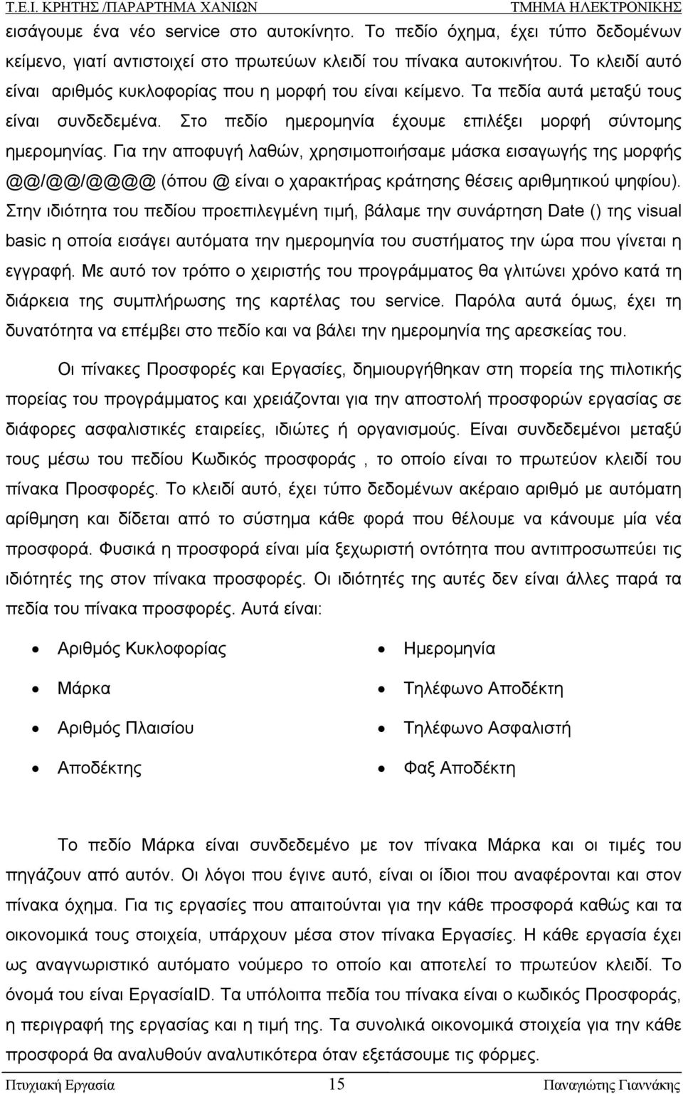 Για την αποφυγή λαθών, χρησιμοποιήσαμε μάσκα εισαγωγής της μορφής @@/@@/@@@@ (όπου @ είναι ο χαρακτήρας κράτησης θέσεις αριθμητικού ψηφίου).