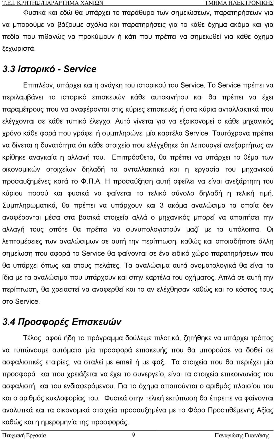 Το Service πρέπει να περιλαμβάνει το ιστορικό επισκευών κάθε αυτοκινήτου και θα πρέπει να έχει παραμέτρους που να αναφέρονται στις κύριες επισκευές ή στα κύρια ανταλλακτικά που ελέγχονται σε κάθε