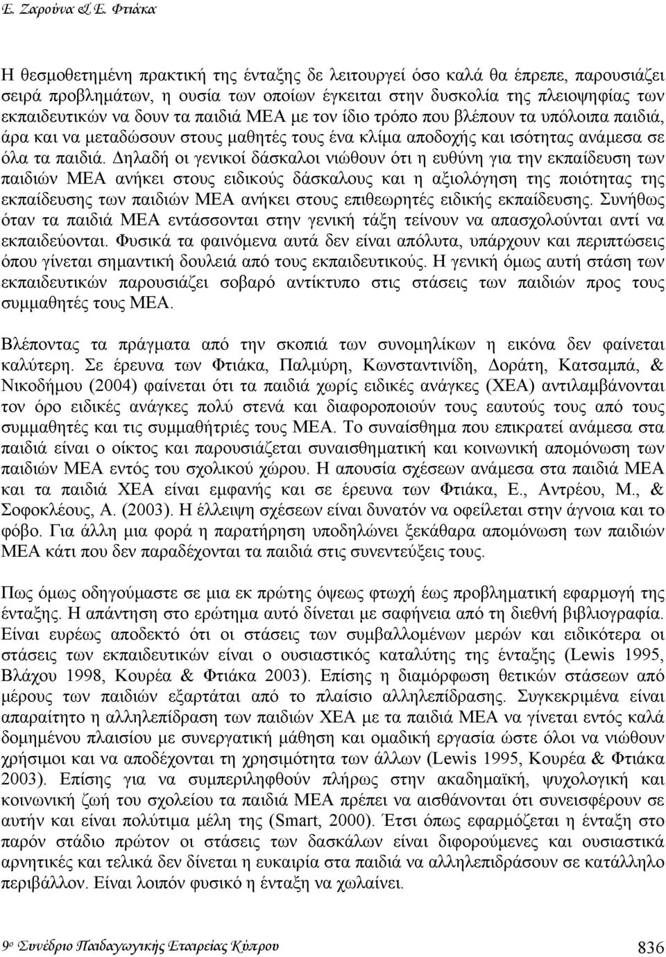 παιδιά ΜΕΑ µε τον ίδιο τρόπο που βλέπουν τα υπόλοιπα παιδιά, άρα και να µεταδώσουν στους µαθητές τους ένα κλίµα αποδοχής και ισότητας ανάµεσα σε όλα τα παιδιά.