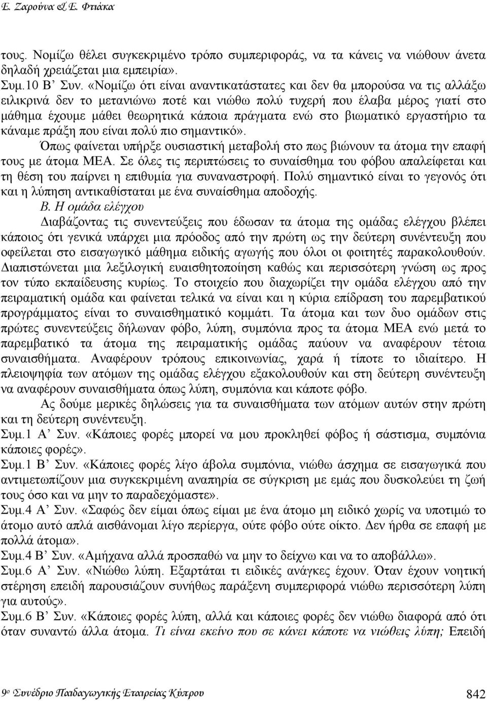 στο βιωµατικό εργαστήριο τα κάναµε πράξη που είναι πολύ πιο σηµαντικό». Όπως φαίνεται υπήρξε ουσιαστική µεταβολή στο πως βιώνουν τα άτοµα την επαφή τους µε άτοµα ΜΕΑ.