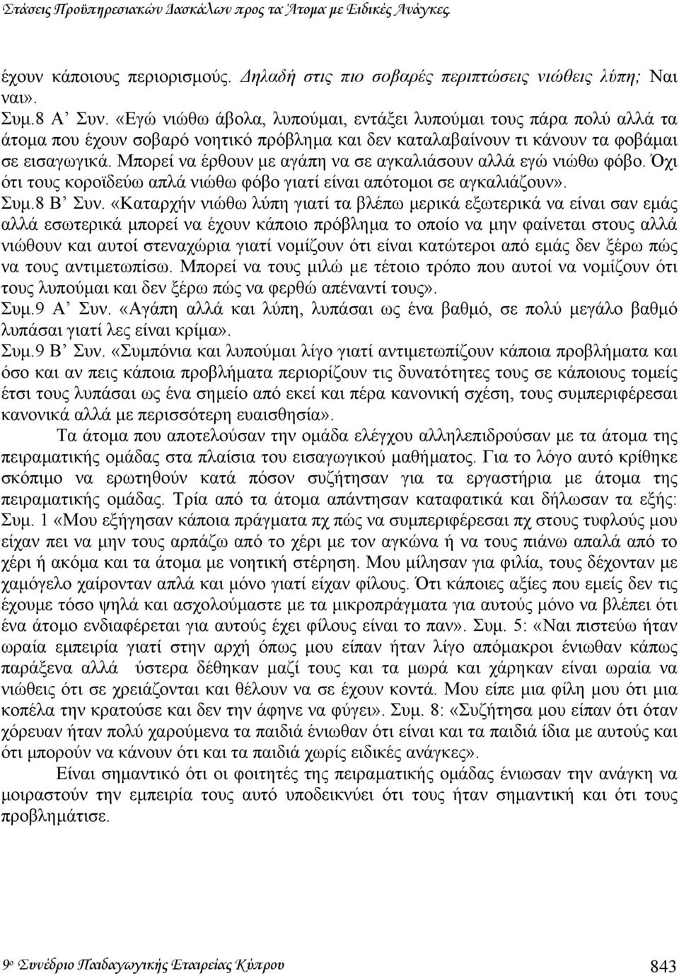 Μπορεί να έρθουν µε αγάπη να σε αγκαλιάσουν αλλά εγώ νιώθω φόβο. Όχι ότι τους κοροϊδεύω απλά νιώθω φόβο γιατί είναι απότοµοι σε αγκαλιάζουν». Συµ.8 Β Συν.