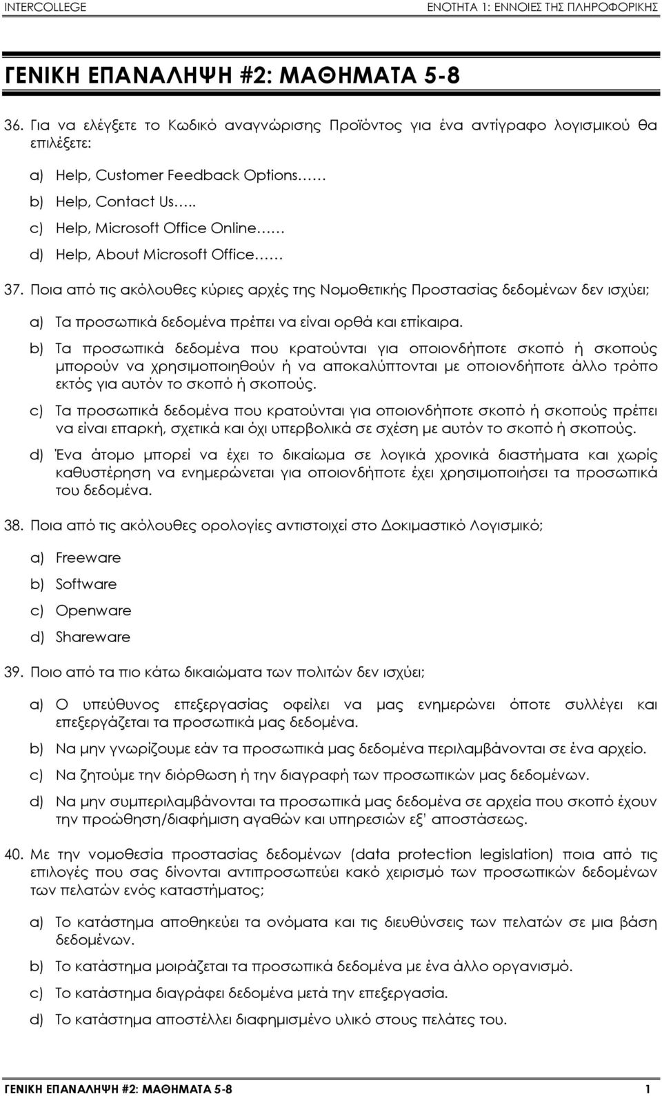 Ποια από τις ακόλουθες κύριες αρχές της Νομοθετικής Προστασίας δεδομένων δεν ισχύει; a) Τα προσωπικά δεδομένα πρέπει να είναι ορθά και επίκαιρα.