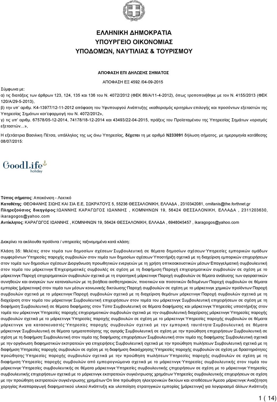 K4-13977/12-11-2012 απόφαση του Υφυπουργού Ανάπτυξης «καθορισμός κριτηρίων επιλογής και προσόντων εξεταστών της Υπηρεσίας Σημάτων κατ εφαρμογή του Ν. 4072/2012», γ) τις υπ αριθμ.