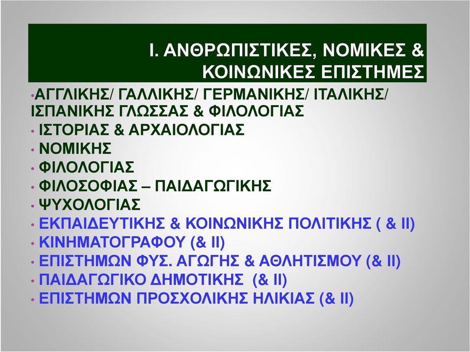 ΕΥΤΙΚΗΣ & ΚΟΙΝΩΝΙΚΗΣ ΠΟΛΙΤΙΚΗΣ ( & ΙΙ) ΚΙΝΗΜΑΤΟΓΡΑΦΟΥ (& ΙΙ) ΕΠΙΣΤΗΜΩΝ ΦΥΣ.