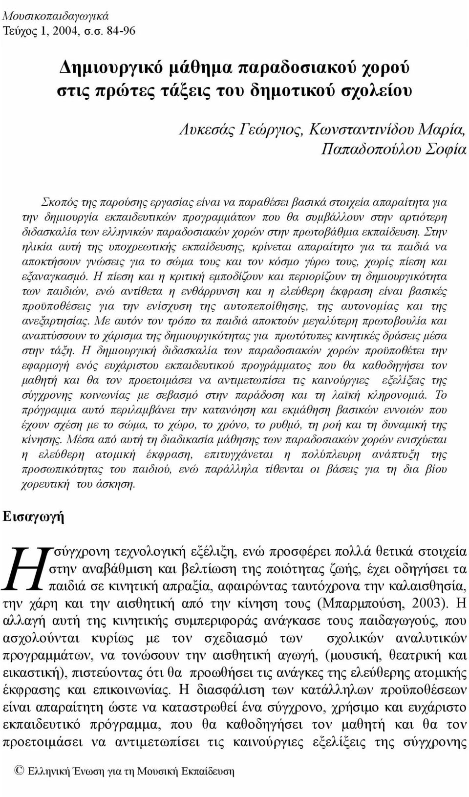 βασικά στοιχεία απαραίτητα για την δημιουργία εκπαιδευτικών προγραμμάτων που θα συμβάλλουν στην αρτιότερη διδασκαλία των ελληνικών παραδοσιακών χορών στην πρωτοβάθμια εκπαίδευση.