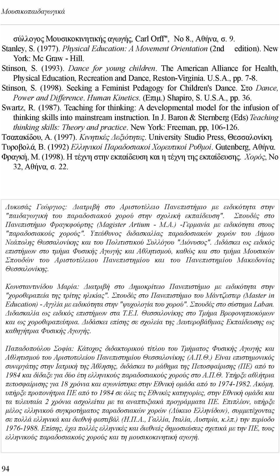 Seeking a Feminist Pedagogy for Children's Dance. Στο Dance, Power and Difference. Human Kinetics. (Επιμ.) Shapiro, S. U.S.A., pp. 36. Swartz, R. (1987).