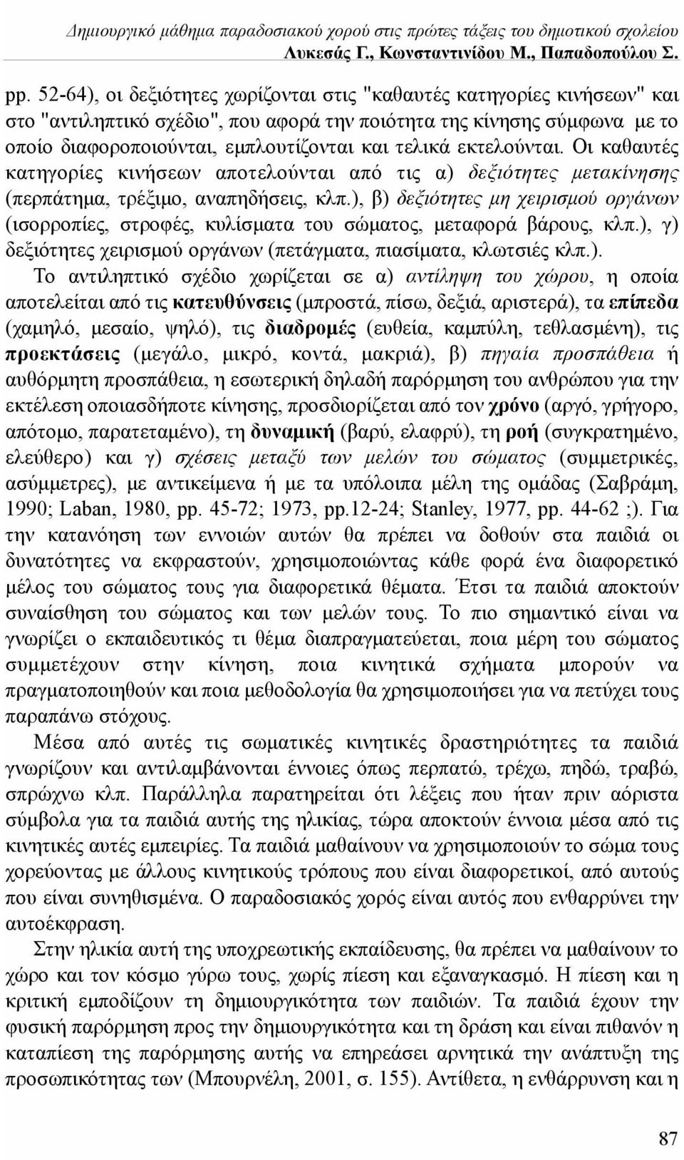 εκτελούνται. Οι καθαυτές κατηγορίες κινήσεων αποτελούνται από τις α) δεξιότητες μετακίνησης (περπάτημα, τρέξιμο, αναπηδήσεις, κλπ.