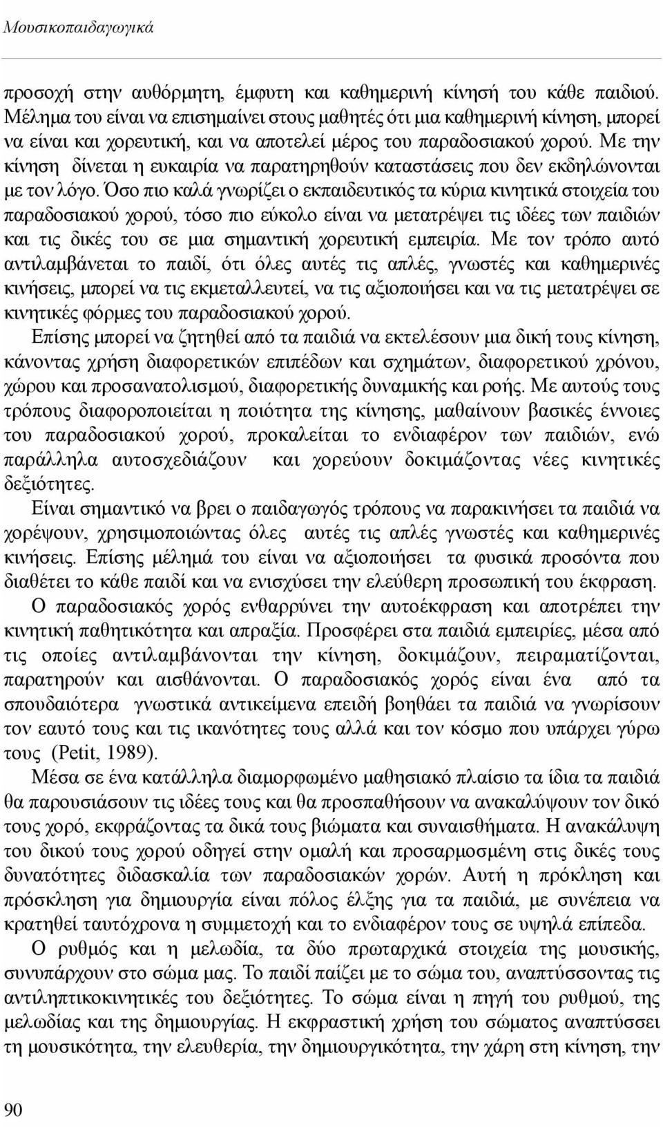 Με την κίνηση δίνεται η ευκαιρία να παρατηρηθούν καταστάσεις που δεν εκδηλώνονται με τον λόγο.