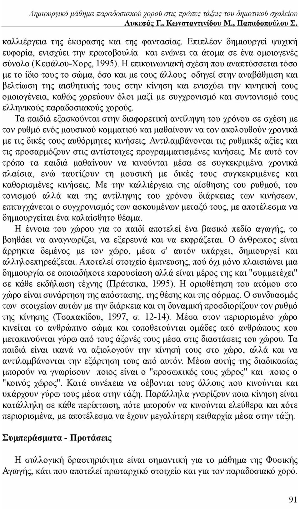 Η επικοινωνιακή σχέση που αναπτύσσεται τόσο με το ίδιο τους το σώμα, όσο και με τους άλλους οδηγεί στην αναβάθμιση και βελτίωση της αισθητικής τους στην κίνηση και ενισχύει την κινητική τους