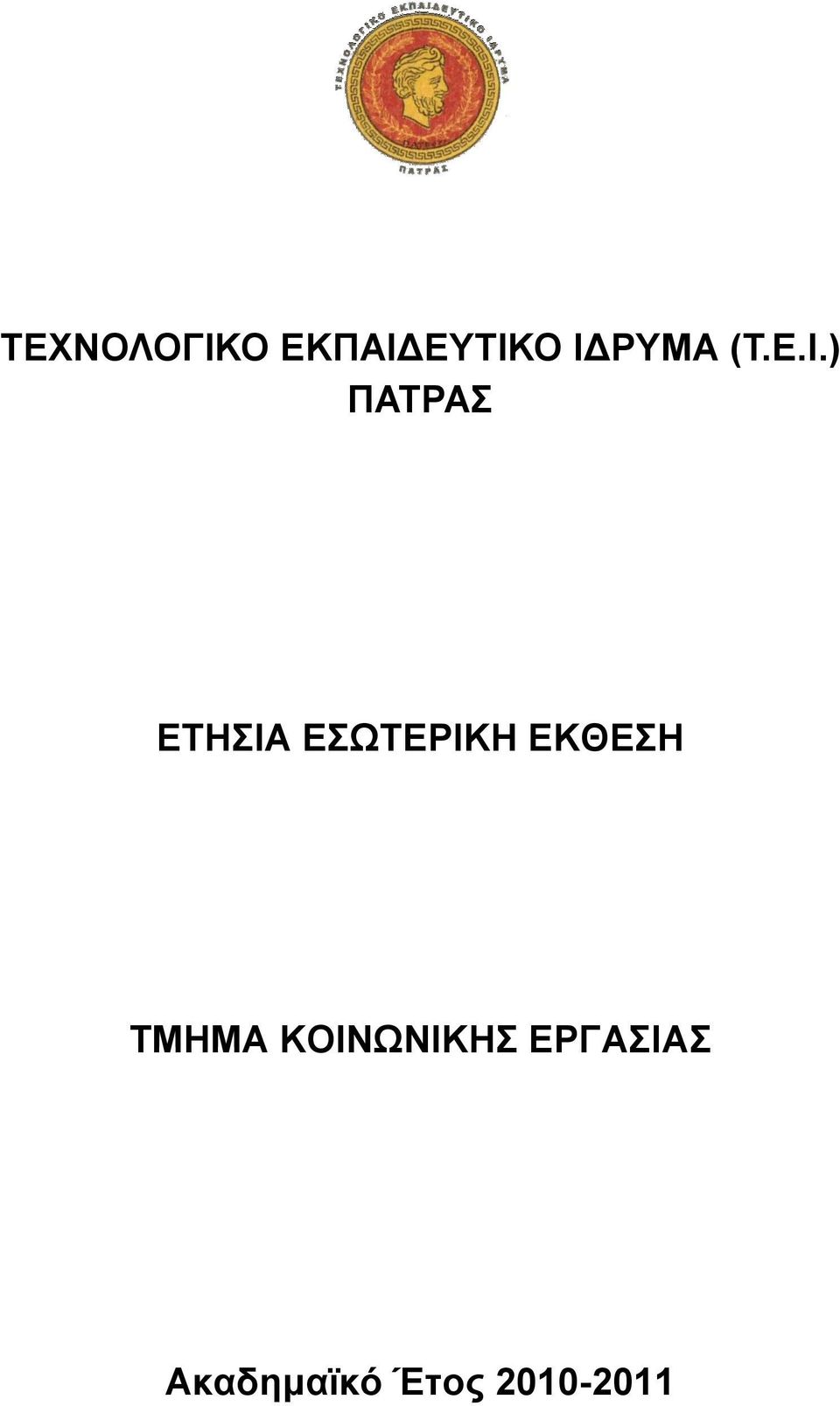 ΕΣΩΤΕΡΙΚΗ ΕΚΘΕΣΗ ΤΜΗΜΑ