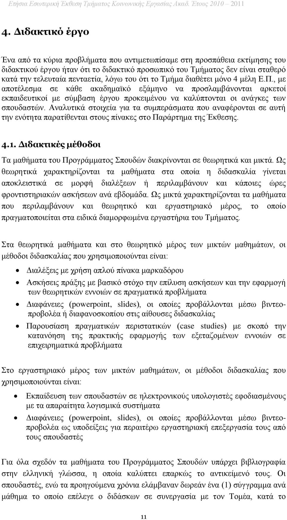 πενταετία, λόγω του ότι το Τμήμα διαθέτει μόνο 4 μέλη Ε.Π.